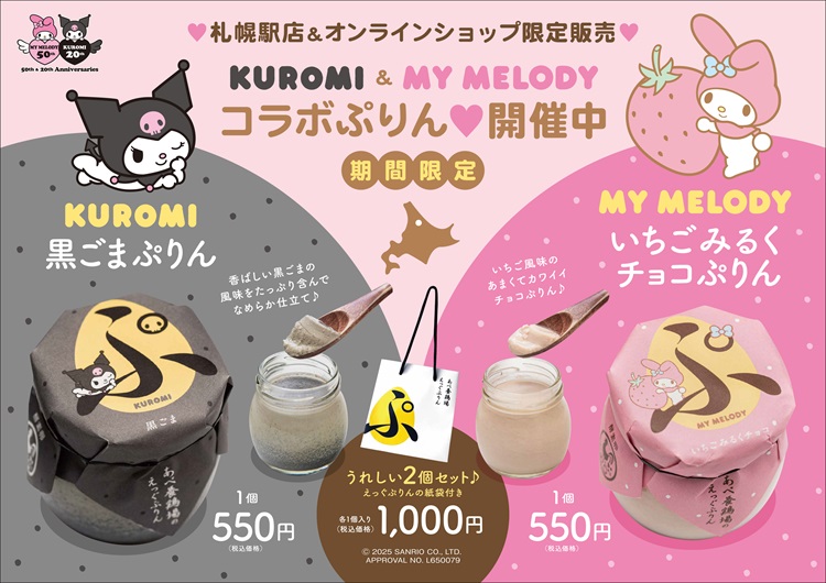 50周年「マイメロディ」＆20周年「クロミ」コラボえっぐぷりんが「あべ養鶏場」から登場！