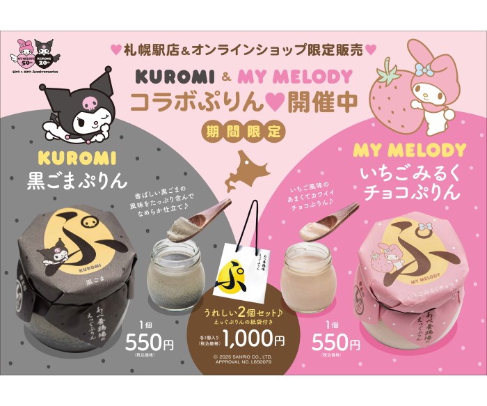 50周年「マイメロディ」＆20周年「クロミ」コラボえっぐぷりんが「あべ養鶏場」から登場！