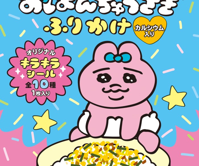 「おぱんちゅうさぎふりかけ」新発売！キラキラシールつき