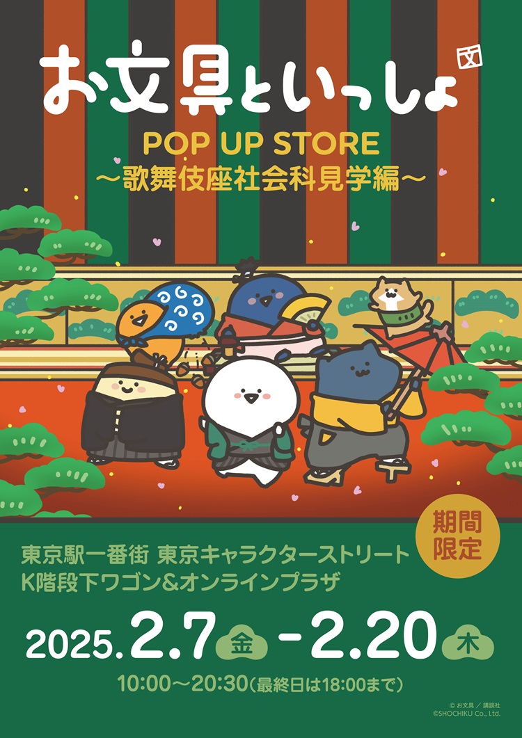 「お文具といっしょ」×「歌舞伎座」コラボグッズ発売！東京キャラクターストリートでPOP UP STORE開催も