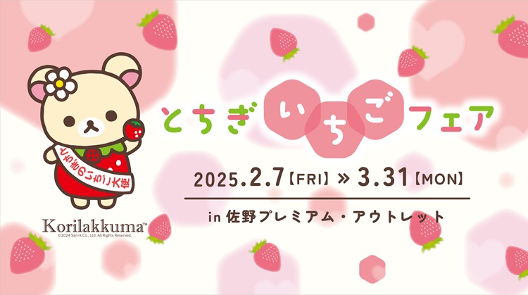 とちぎのいちご大使コリラックマが登場！佐野アウトレットでいちごフェア開催