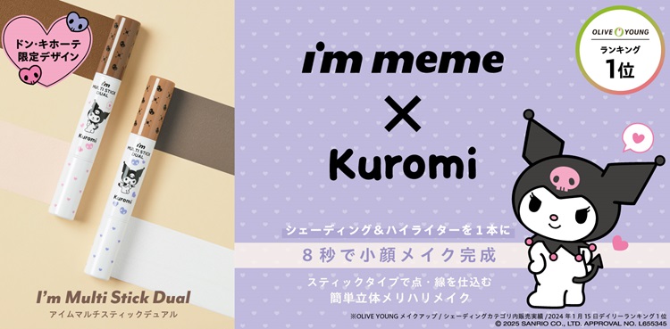 クロミデザインの「i’m meme」『アイムマルチスティックデュアル』がドン・キホーテ限定で登場！