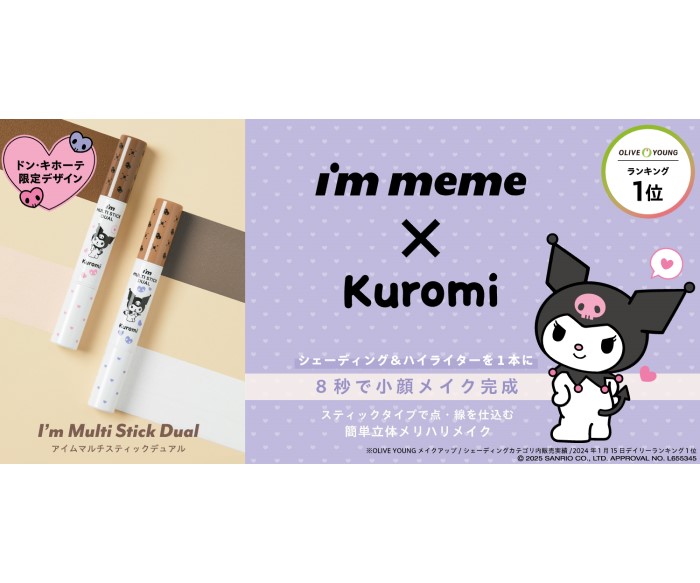 クロミデザインの「i’m meme」『アイムマルチスティックデュアル』がドン・キホーテ限定で登場！