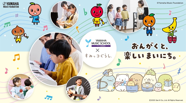 すみっコぐらし×YAMAHA MUSIC SCHOOLコラボ！体験レッスン参加でシールがもらえる