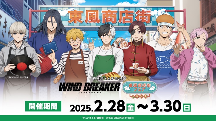 「WIND BREAKER」キャラが東風商店街をお手伝い！描き下ろしイラストのアイテムが全国のハンズに集合