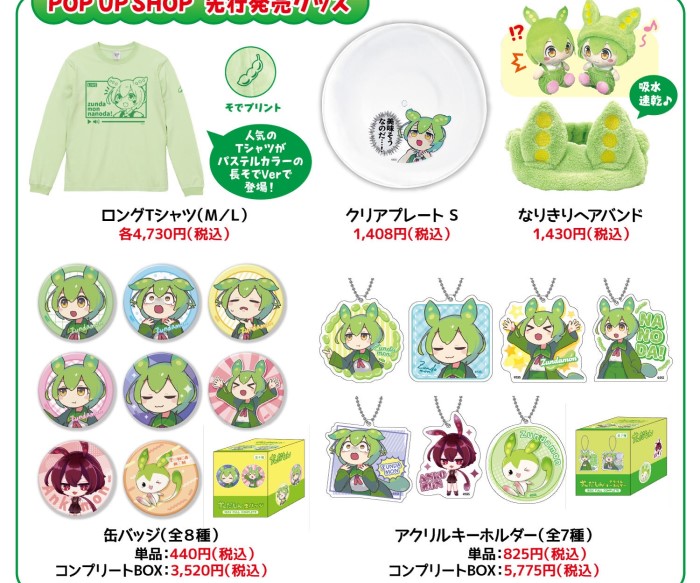 『ずんだもん』がキデイランドに再登場！新商品や人気グッズの再販も！