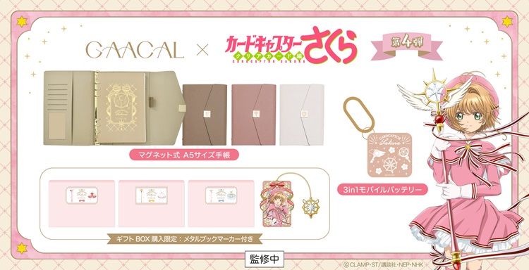 GAACAL×『カードキャプターさくら クリアカード編』コラボ第4弾！システム手帳やモバイルバッテリー新登場