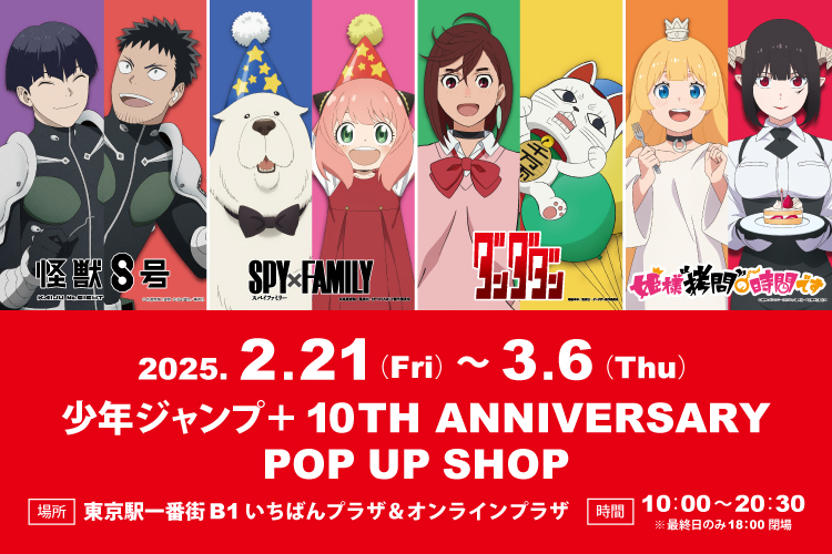 「少年ジャンプ＋ 10TH ANNIVERSARY POP UP SHOP」東京キャラクターストリートで開催！