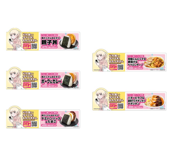 『ドカ食いダイスキ！もちづきさん』×「セブン-イレブン」コラボおむすびやお弁当が発売！