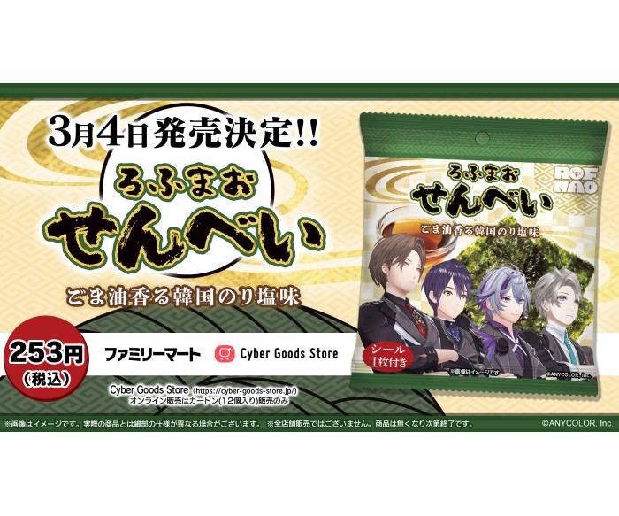 にじさんじ「ROF-MAO」花札風シール付き「ろふまおせんべい　ごま油香る韓国のり塩味」発売！ファミマで買えるよ！