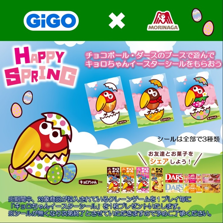 キョロちゃんのイースターシールがもらえる！「GiGO×森永製菓」コラボキャンペーン