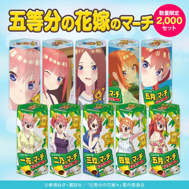 『五等分の花嫁＊』×『コアラのマーチ』コラボ！「五等分の花嫁のマーチ」オンライン限定で発売