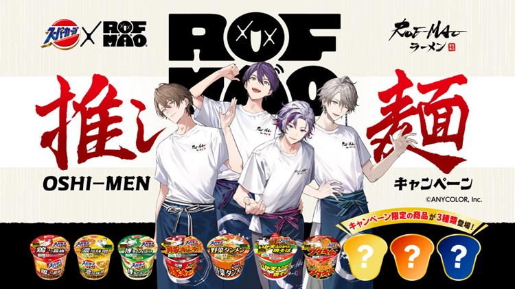 にじさんじユニット「ROF-MAO」×「スーパーカップ」コラボ！アクスタなどオリジナルグッズが当たる