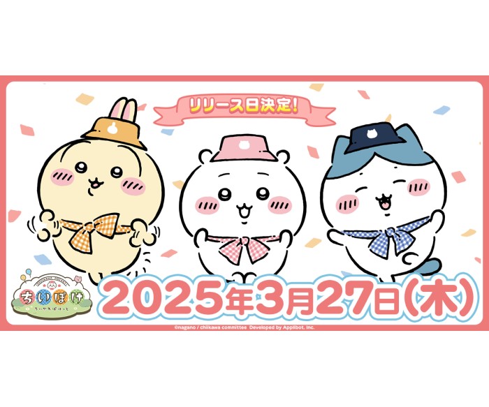 「ちいかわ」初のスマホアプリ『ちいかわぽけっと』配信日が決定！Xでプレゼントキャンペーン開催中