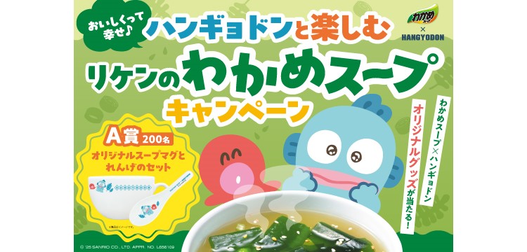 「ハンギョドン」オリジナルスープマグ＆れんげのセットが当たる！「わかめスープ」コラボキャンペーン