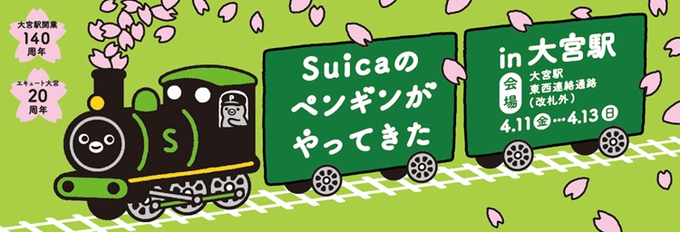 「Suicaのペンギンがやってきたin大宮駅」開催!抽選会やSuicaのペンギン撮影会を実施
