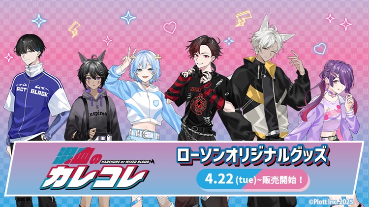 ショートアニメ『混血のカレコレ』オリジナルグッズが全国のローソン限定で発売！