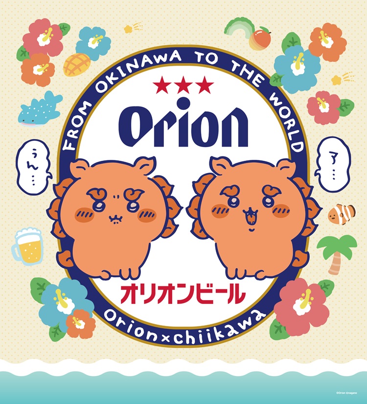 「ちいかわ」×「オリオンビール」沖縄限定の公式コラボグッズが新登場!