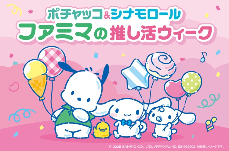 「ポチャッコ」＆「シナモロール」推し活がはかどるグッズがもらえる！当たる！「ファミマの推し活ウィーク」