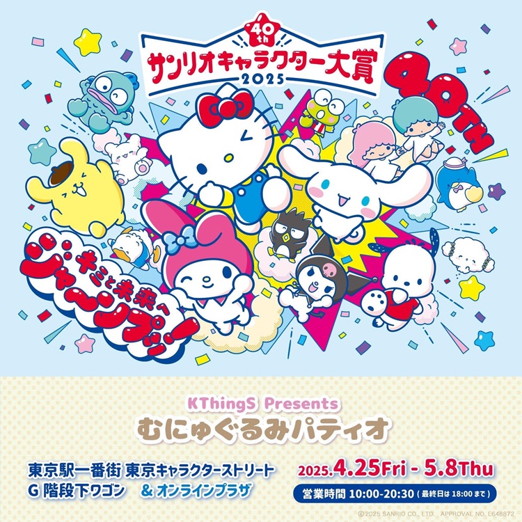 サンリオキャラクター大賞 POP UP STORE × むにゅぐるみパティオが東京キャラクターストリートで開催中!