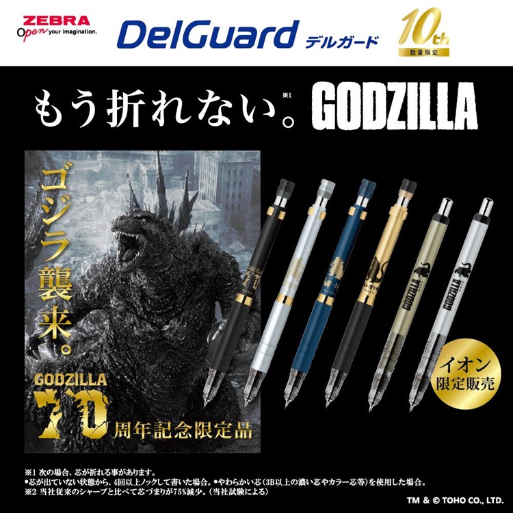 歴代のゴジラのシルエットをデザイン!「デルガード」プレミアムモデルがイオン限定で登場