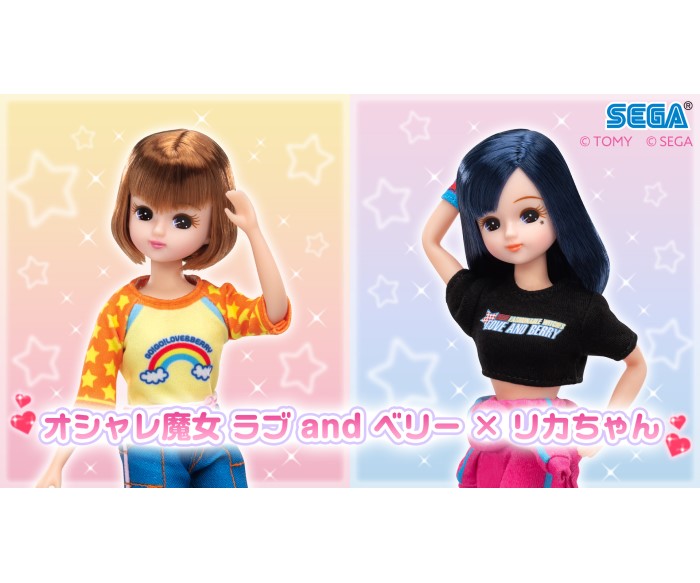 「オシャレ魔女 ラブ and ベリー ×リカちゃんコラボ」ラブとベリースタイルのリカちゃんが予約開始!