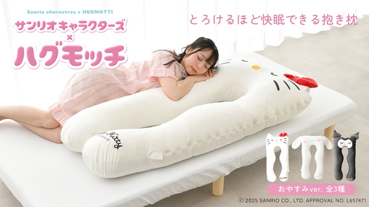 「サンリオキャラクターズ」×「ハグモッチ」コラボ抱き枕が登場！とろけるほどの快眠を♡