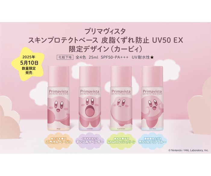 「星のカービィ」×「プリマヴィスタ」初コラボ!皮脂くずれ防止下地がカービィデザインに