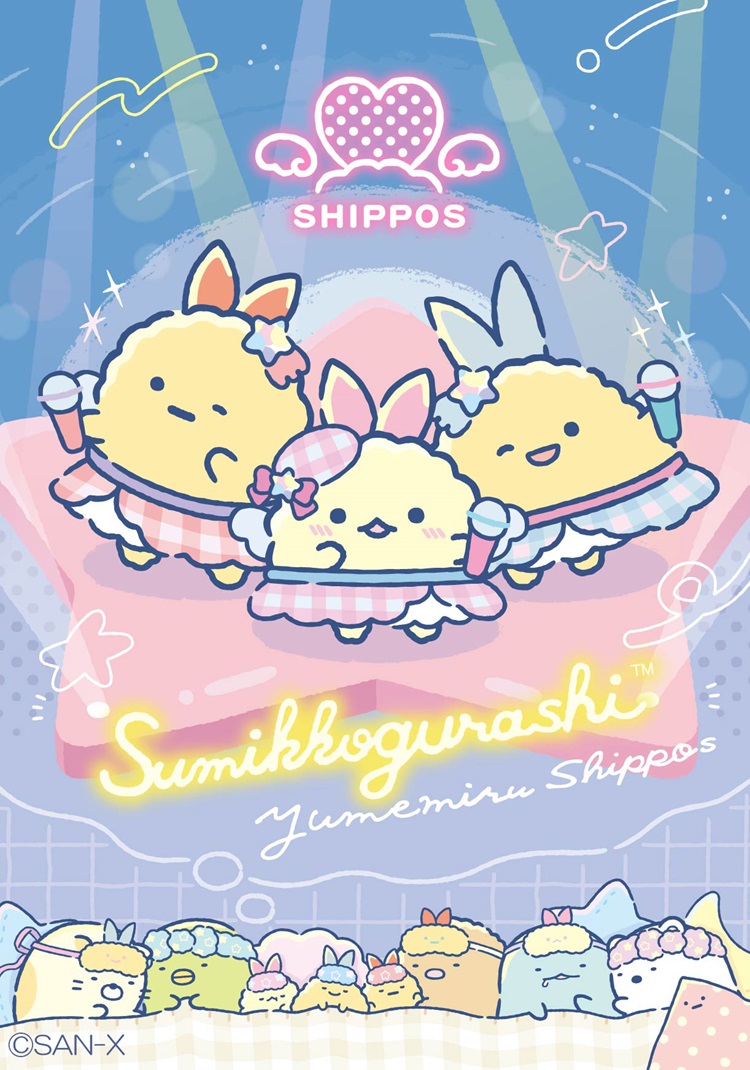 すみっコぐらし新テーマ『夢みるしっぽず』新商品が登場!「あじふらいのしっぽ」が仲間入り