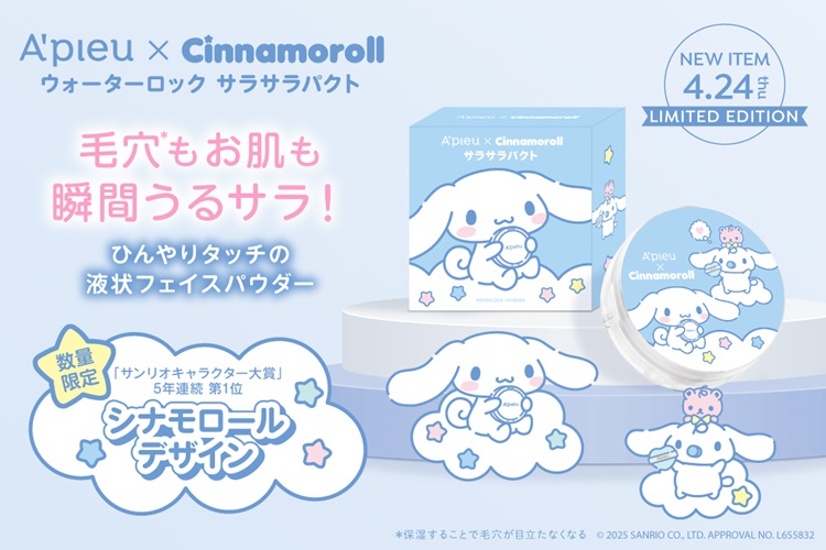 シナモロールデザインの「ウォーターロック サラサラパクト」初登場!
