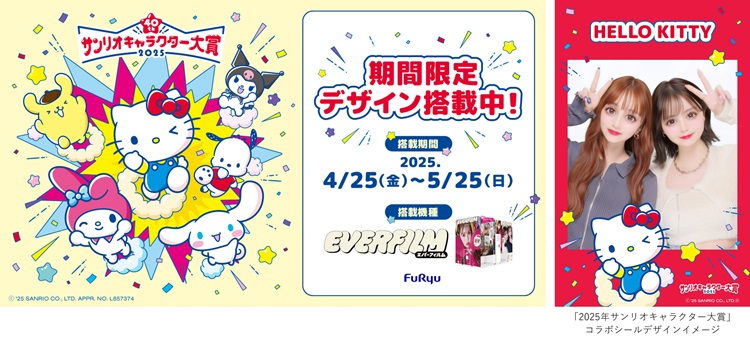 「2025年サンリオキャラクター大賞」×プリ機『EVERFILM』期間限定コラボ中!飛び出すデザインのシールが登場