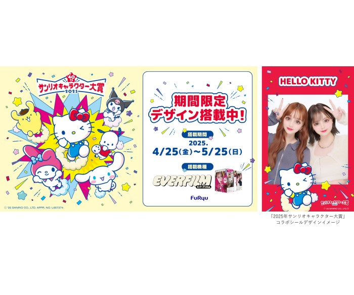 「2025年サンリオキャラクター大賞」×プリ機『EVERFILM』期間限定コラボ中!飛び出すデザインのシールが登場