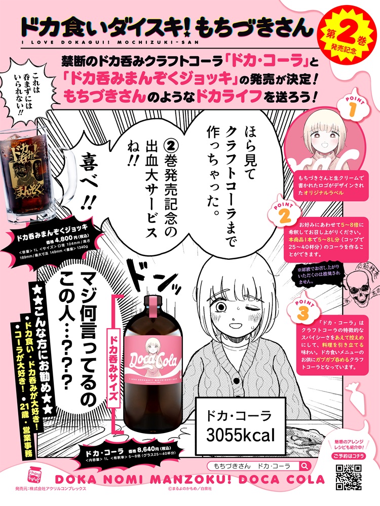 『ドカ食いダイスキ!もちづきさん』ドカ呑みクラフトコーラ「ドカ・コーラ」発売!