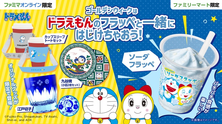 ドラえもんのソーダフラッペ&オンライン限定グッズがファミリーマートに登場!