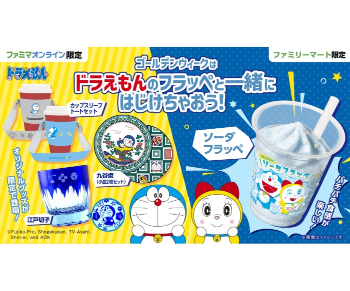 ドラえもんのソーダフラッペ&オンライン限定グッズがファミリーマートに登場!