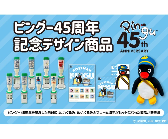 「ピングー」45周年記念グッズが「郵便局のネットショップ」に登場!配達員姿のぬいぐるみが手に入るのは今だけ!