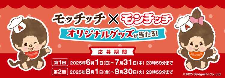 モッチッチ×モンチッチ オリジナルぬいぐるみが当たるキャンペーン実施!
