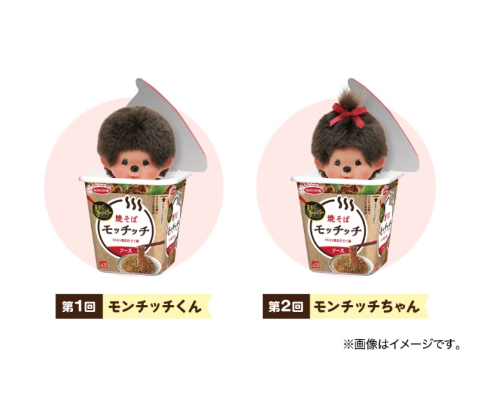 モッチッチ×モンチッチ オリジナルぬいぐるみが当たるキャンペーン実施!