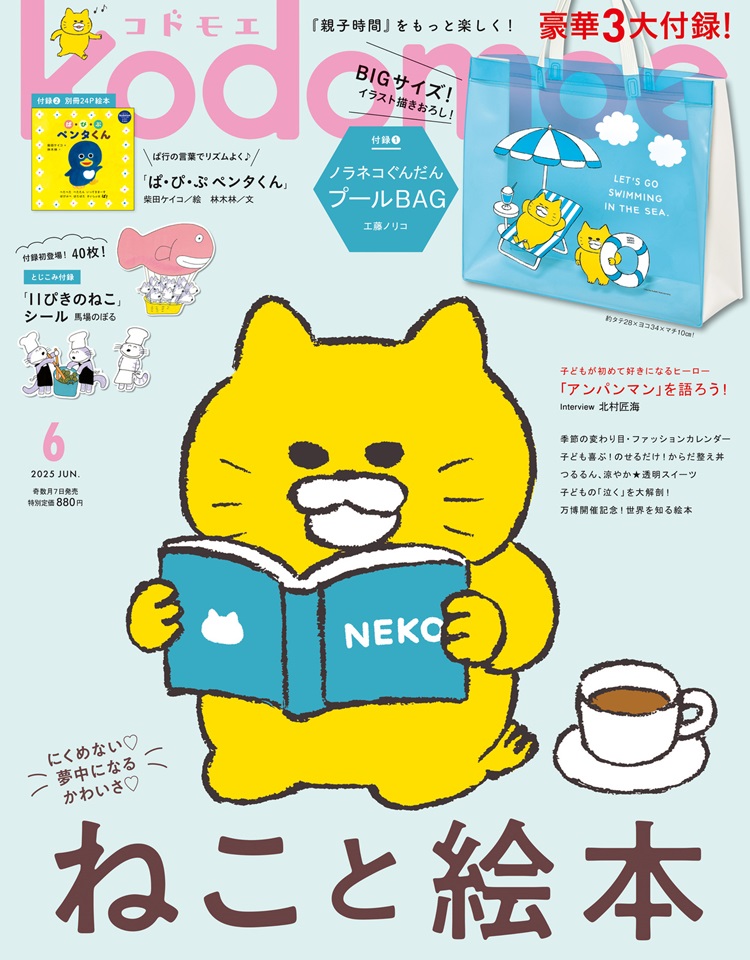 ノラネコぐんだんプールBAGや「11ぴきのねこ」シールが付録に!『kodomoe6月号』発売