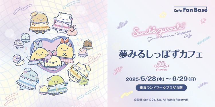 すみっコぐらし「夢みるしっぽず」コラボカフェが横浜・みなとみらいに期間限定オープン!