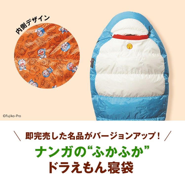 「ドラえもん」デザインの「ナンガ」ふかふか寝袋が登場!