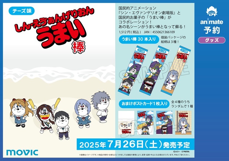 「エヴァンゲリオン」と「うまい棒」コラボ再び!「しん・えう゛ぁんげりおんうまい棒」発売