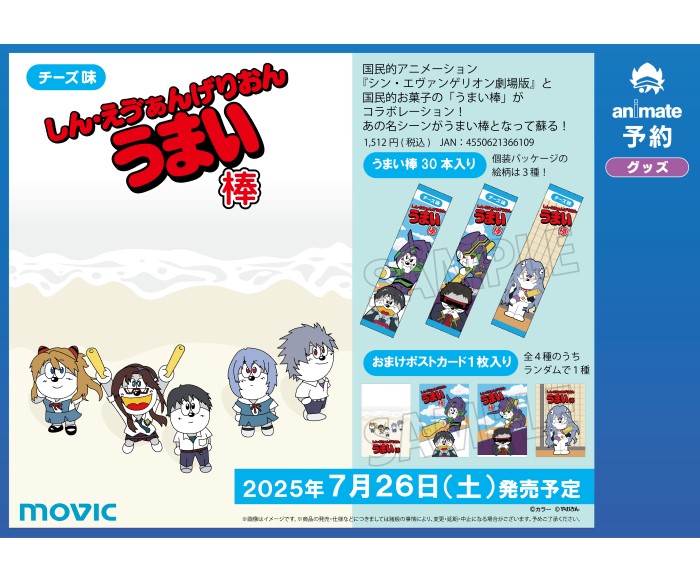 「エヴァンゲリオン」と「うまい棒」コラボ再び!「しん・えう゛ぁんげりおんうまい棒」発売