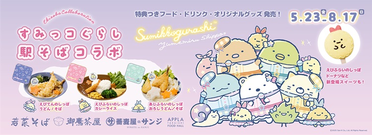 「すみっコぐらし」×関西エリア「駅そば」コラボメニューやグッズが登場!「すみっこ席」もあるよ!