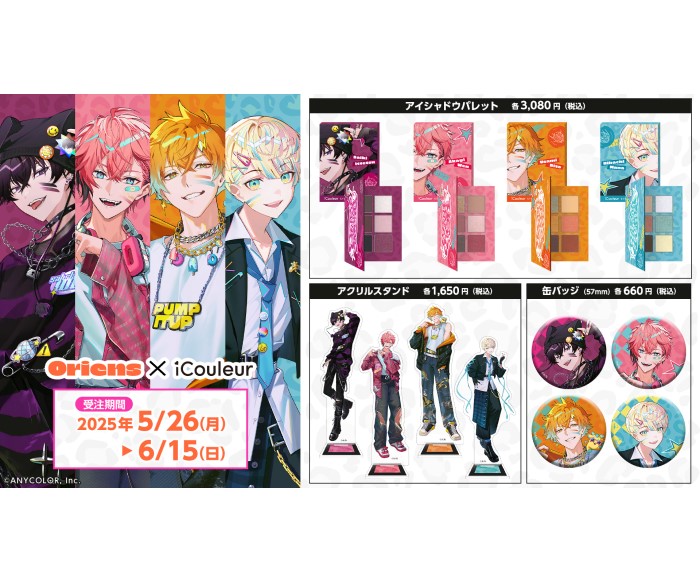 「にじさんじ」ユニット「Oriens」「Dytica」コラボコスメが登場!