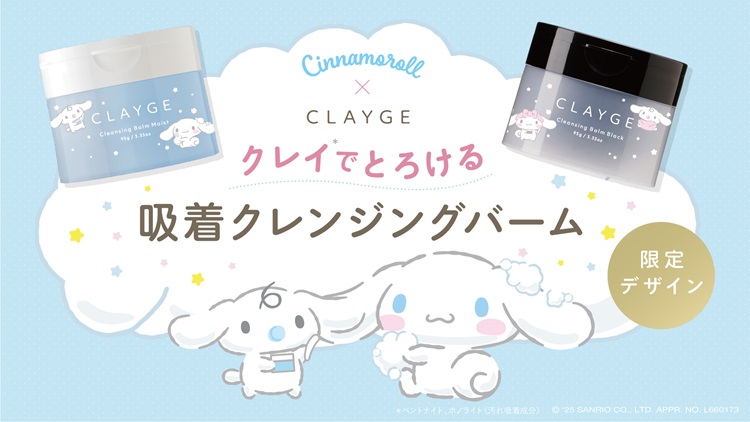 【シナモロール×CLAYGE】限定デザインのクレンジングバームが登場!