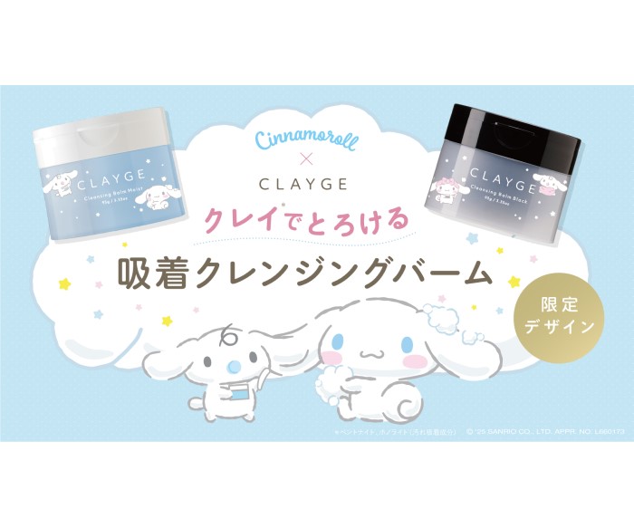 【シナモロール×CLAYGE】限定デザインのクレンジングバームが登場!
