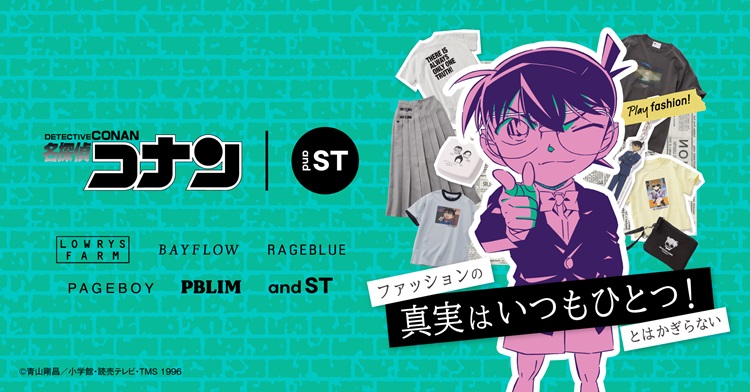 「名探偵コナン × and ST」初コラボ!アパレルや雑貨など全27アイテム登場