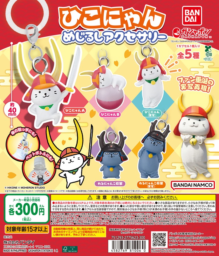 「ひこにゃん めじるしアクセサリー」ガシャポン®で登場!実写バージョンもラインナップ!