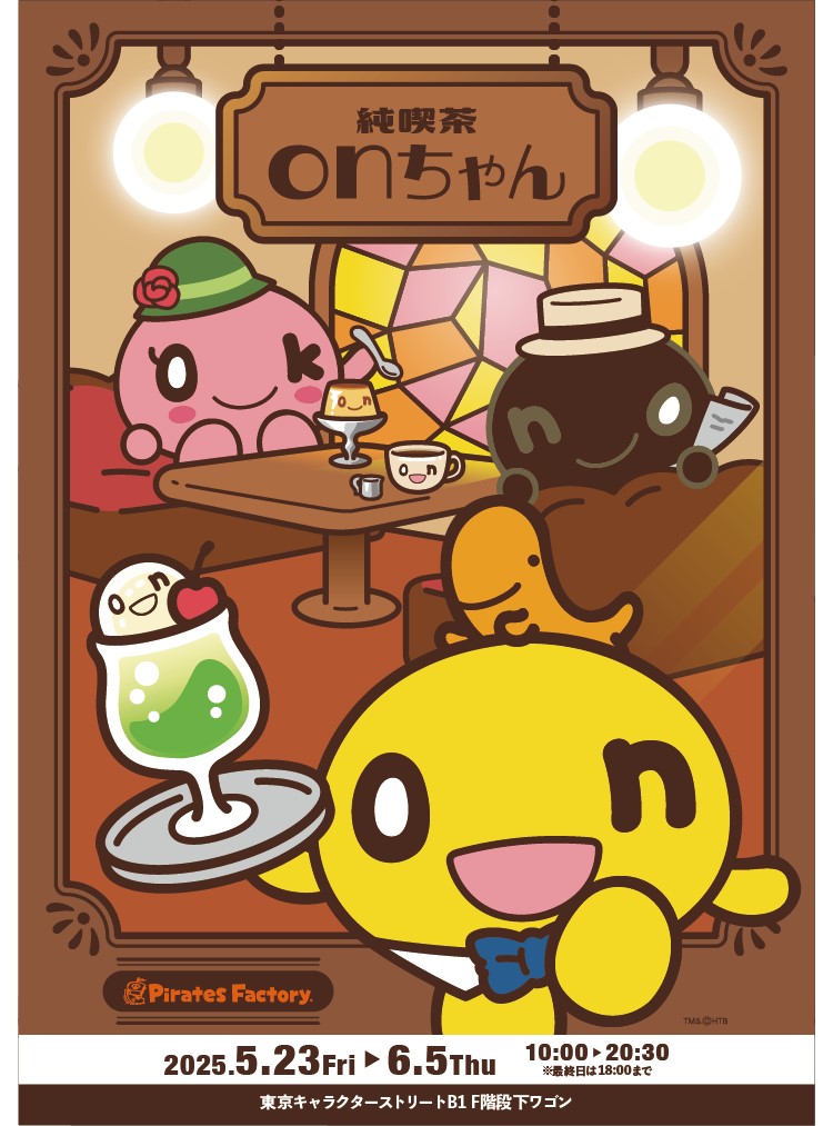 onちゃんが東京駅・東京キャラクターストリートに登場!「純喫茶onちゃんSHOP」期間限定オープン